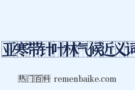 亚寒带针叶林气候近义词是什么意思的图片